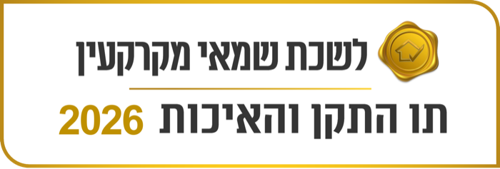 לשכת שמאי המקרקעין – תו התקן והאיכות 2026